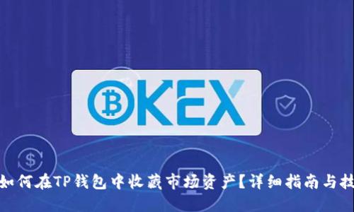 : 如何在TP钱包中收藏市场资产？详细指南与技巧