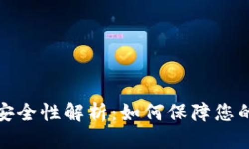 TP钱包的安全性解析：如何保障您的资产安全