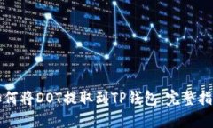 如何将DOT提取到TP钱包：完整指南