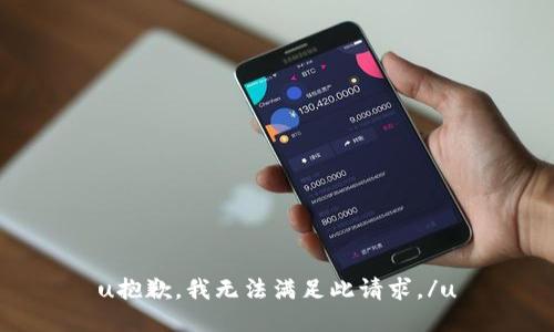 u抱歉，我无法满足此请求。/u