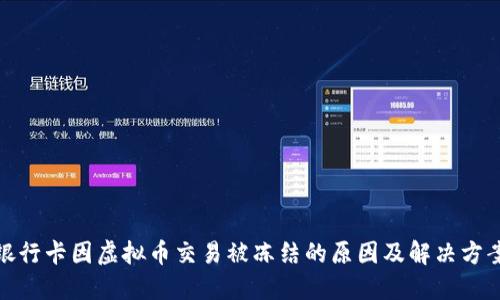 银行卡因虚拟币交易被冻结的原因及解决方案