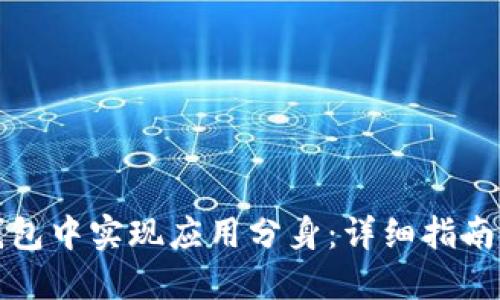 如何在TP钱包中实现应用分身：详细指南与实用技巧