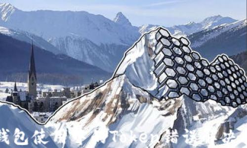 
TP钱包使用中的Token错误解决指南