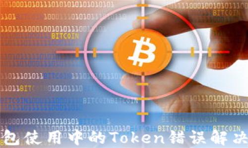 
TP钱包使用中的Token错误解决指南