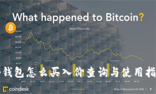 tp钱包怎么买入价查询与使用指南