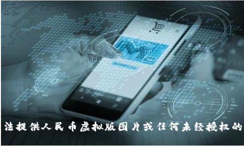 抱歉，我无法提供人民币虚拟版图片或任何未经授权的版权材料。
