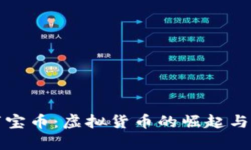 被命中标签万宝币：虚拟货币的崛起与未来发展分析
