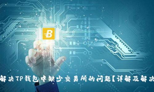 如何解决TP钱包中缺少交易所的问题？详解及解决方案