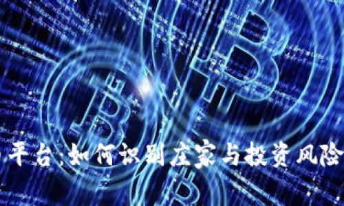 虚拟币平台：如何识别庄家与投资风险的关系