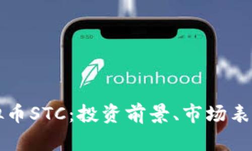 深入探讨虚拟币STC：投资前景、市场表现与技术解析