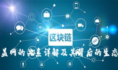 TP钱包与盖网的关系详解及其背后的生态系统分析
