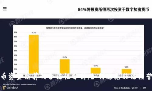 虚拟币资金结算的合法性分析：如何避免非法经营风险