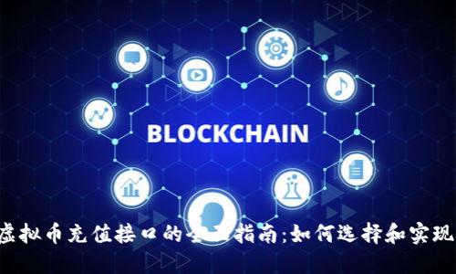 虚拟币充值接口的全面指南：如何选择和实现？