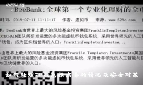 如何处理TP钱包报病毒的情况及安全对策