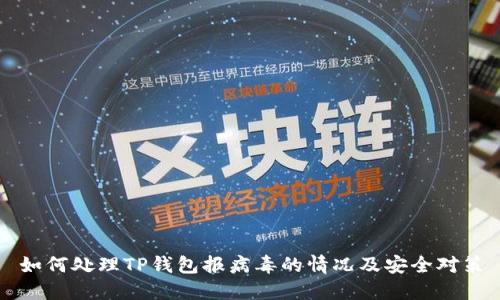 如何处理TP钱包报病毒的情况及安全对策