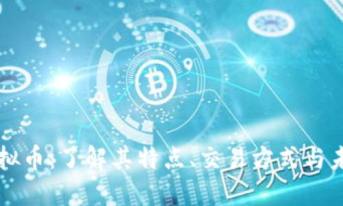 灯塔虚拟币：了解其特点、交易方式与未来潜力