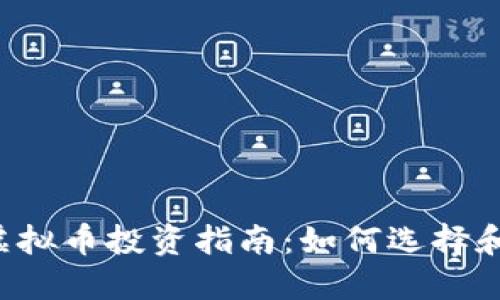 2023年最新虚拟币投资指南：如何选择和交易加密货币