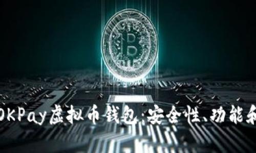 全面解析OKPay虚拟币钱包：安全性、功能和使用指南