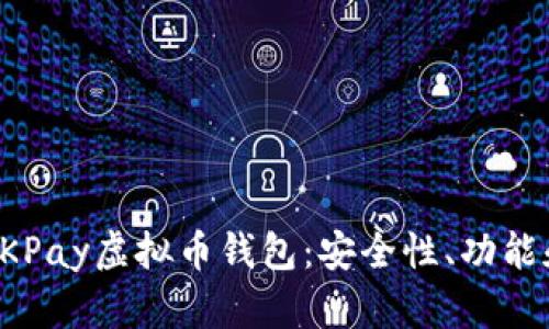 全面解析OKPay虚拟币钱包：安全性、功能和使用指南