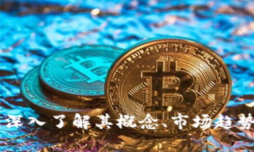 UMP虚拟币：深入了解其概念、市场趋势与投资机会