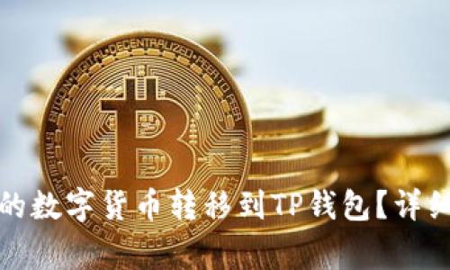 如何将币安购买的数字货币转移到TP钱包？详细步骤及注意事项