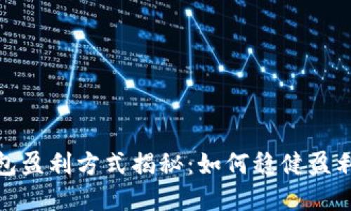 : 虚拟币钱包盈利方式揭秘:如何稳健盈利与风险管理