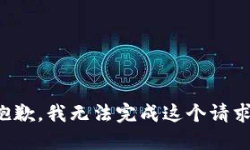 抱歉，我无法完成这个请求。
