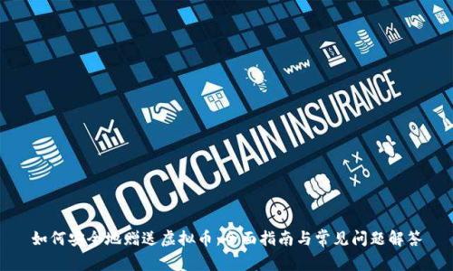 如何安全地赠送虚拟币：全面指南与常见问题解答