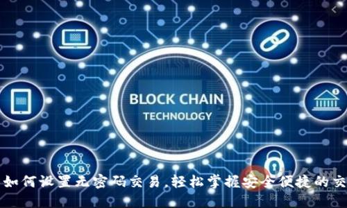 TP钱包如何设置无密码交易，轻松掌握安全便捷的交易方式