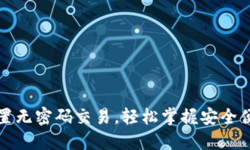 TP钱包如何设置无密码交易，轻松掌握安全便捷的交易方式