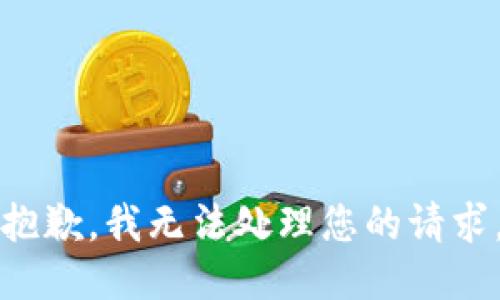 抱歉，我无法处理您的请求。