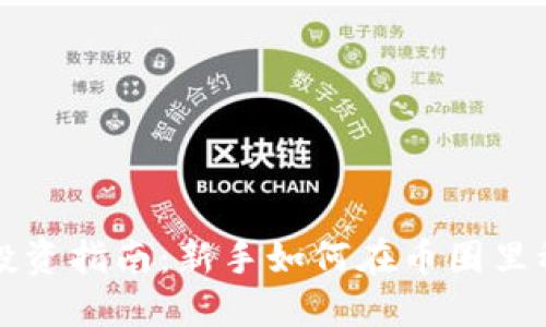 虚拟币投资指南：新手如何在币圈里稳健盈利