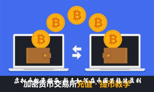 虚拟币投资指南：新手如何在币圈里稳健盈利
