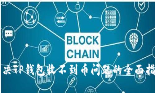 解决TP钱包收不到币问题的全面指南