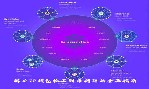 解决TP钱包收不到币问题的全面指南