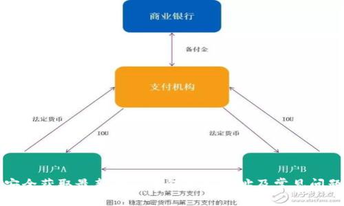 如何安全获取最新的TP钱包更新地址及常见问题解答
