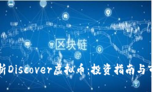 全面解析Discover虚拟币：投资指南与市场趋势