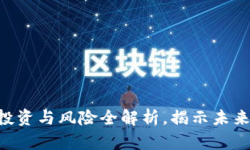 虚拟币SB：投资与风险全解析，揭示未来趋势与潜力