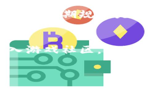 metik-如何获得虚拟游戏币：攻略与技巧/metik-
虚拟游戏币, 游戏币获取, 游戏虚拟货币, 网上游戏赚钱/guanjianci

在当今的数字时代，虚拟游戏币已成为许多在线游戏中不可或缺的一部分。游戏玩家通过虚拟货币购买装备、解锁新的角色和体验更多游戏内容。因此，了解如何获得这些虚拟游戏币不仅能提升您的游戏体验，还能帮助您更好地在游戏中立足。本文将为您详细介绍获得虚拟游戏币的多种方法，并为您解答与之相关的常见问题。

一、通过游戏内活动获得
很多游戏都会定期举行各种活动，玩家可以通过参与这些活动获得丰富的奖励，包括虚拟游戏币。这些活动通常包括节日活动、周末活动、成就挑战等，玩家只需按照活动要求完成特定任务，就能获得游戏币奖励。

例如，在某些游戏中，开发者会设计每日任务，鼓励玩家每天登录并完成特定目标。完成这些任务后，玩家将得到对应的虚拟游戏币。同时，节日或特别纪念日通常也是游戏内活动的高峰期，奖励通常会更加丰厚。

二、通过完成任务和挑战获取
在许多在线游戏中，完成特定的任务、挑战或副本都会获得虚拟游戏币。这些任务可以是主线任务、支线任务或日常任务等。随着玩家的等级上升，任务的复杂程度和获得的游戏币数量也会相应增加。

挑战活动也是获得游戏币的一种有效方式。很多游戏会提供限时或季节性挑战，玩家需要在规定时间内完成特定的目标。这些挑战的设计通常较为考验玩家的技术，成功完成后往往能够获得大量的游戏币。

三、参与游戏的交易市场
一些游戏设有交易市场，玩家可以在此市场上购买和出售虚拟物品及货币。通过合适的买卖策略，玩家可以获得丰厚的虚拟游戏币。例如，玩家可以低价购入一些稀有物品，再通过更高的价格出售给其他玩家，从而赚取虚拟游戏币。

此外，有些游戏允许玩家将游戏币转化为现实货币，通过参与交易市场，玩家可以实现经济的双向流动。然而，这种方式需要玩家对市场有一定的了解，避免因价格波动而造成损失。

四、利用游戏外的赚钱方式
除了直接在游戏内获得虚拟游戏币，玩家还可以通过其他方式进行游戏币的获取。例如，参与一些相关的问卷调查、试玩新游戏、下载特定应用等，有时都会获得游戏代币或直接的虚拟游戏币奖励网站。很多这类平台会与游戏公司合作，鼓励玩家通过这些方式赚取游戏币。

需要注意的是，这些方式的真实性和安全性，要选择信誉良好的平台，避免上当受骗。同时，玩家使用这些方法也需谨慎，确保不违反游戏的条款和规定，避免因违规而导致账户封禁。

五、通过好友互助获得
和好友组队共同完成任务也是获得虚拟游戏币的一种方法。许多游戏都会设计团队任务或合作战斗，成功击败敌人后，参与者除了获得游戏经验外，还能获得虚拟游戏币奖励。

在一些游戏中，玩家还可以通过邀请好友一起游戏来获得游戏币奖励。很多游戏会设置“邀请好友”功能，玩家在成功邀请新玩家注册并达到特定条件后，便可获得一定数量的虚拟币奖励。

六、通过充值获得
大部分游戏中，玩家可以通过充值类似于“现金”的方式购买游戏币。这是一种获取虚拟游戏币最直接的方法，但需合理安排自己的经济预算。虽然这种方法能迅速增强游戏体验，但也需要控制消费，以免造成经济负担。

部分游戏在特定的时间段内，会推出充值活动，给予额外的虚拟游戏币或优惠的兑换率，因此在资金允许的情况下，适时参与充值活动也是一个不错的选择。

常见问题解答

1. 在游戏中获得虚拟游戏币是否会影响游戏体验？
游戏中获得虚拟游戏币不会直接影响游戏体验，但可以间接改变您的游戏过程。获得足够的游戏币意味着您能购买更好的装备、解锁新角色和体验更多内容，这会让您在竞技中更具竞争力和优势。他人的游戏体验可能更好，有时会让您感到“差距”，但通过努力获得游戏币后，实现升级和进步的过程其实也是一种体验乐趣。不过，过度依赖充值或短期内获得大量游戏币，可能会导致游戏失去挑战性和刺激性，反而降低了快乐感。

2. 如果我不想花钱，获取虚拟游戏币的其他方法有哪些?
如果您不想通过花钱的方式获取虚拟游戏币，实际上有许多免费的方式可以实现。首先，参与游戏内活动并完成每日及每周任务，通常会有不错的虚拟币奖励。其次，可以尝试通过组队与好友一起参与游戏中的挑战任务，合作来完成目标，往往资源交流能够带来更好的游戏币收益。此外，一些外部平台提供的试玩活动和问卷调查，也是获取游戏币的良途径。需要注意的是，取得的方式必须符合游戏官方的使用规定，确保安全且无风险。

3. 不同游戏获取虚拟币的机制是否一致？
不同的游戏在获取虚拟币的机制上确实存在差异。根据游戏的类型和设计，虚拟币的获取途径可以是多样化的。例如，在一些角色扮演游戏中，任务和挑战是主要的获取虚拟币的方式，而在一些竞技类游戏中，胜利可能会直接转化为游戏币。此外，一些游戏可能涉及到真实货币交易的因素，而另一些游戏则完全依靠游戏内活动，无法通过真钱获得金钱。因此，了解特定游戏的机制，并结合你的个人游戏风格来获取游戏货币，将是非常重要的。

4. 如何选择靠谱的游戏平台获取虚拟币？
在选择靠谱的游戏平台进行虚拟币获取时，确保选择一些知名度高、用户评价良好的平台。很多正规游戏平台都会列出其安全措施和用户保证，以保护您的信息安全和资金安全。此外，检查平台的客服支持，如果出现问题能够及时获得帮助也是一项关键标准。同时，可参考朋友的了解和网络上的评价反馈，选择那些提供良好用户体验的平台，应避免使用不知名或声誉不佳的平台，以免落入诈骗陷阱。

5. 获得虚拟游戏币后是否应该立刻使用？
获得虚拟游戏币后，应根据自己的需求和游戏策略进行理智的使用。若能合理利用这些货币购买合适的物品，将能帮助提升游戏体验。然而，建议在使用前先评估其购买物品的性价比，以避免冲动消费。一般来说，进行长期规划是明智之举，确保资金使用也是您所需的内容，避免过度消费，并尝试多存储一些币数以备今后使用。

6. 怎样快速提升虚拟游戏币的获取效率？
要快速提升虚拟游戏币的获取效率，首先需要对游戏内的机制有深透的了解。熟练掌握游戏中的任务类型、活动时间、奖励结构，以及最短的完成路径，能够帮助您在最短的时间内获取最多的游戏币。此外，可以加入游戏社区，交流获取技巧，了解其他玩家的成功经验。也可以考虑与一些高水平的玩家合作完成更具挑战性的副本，获取更多的虚拟货币。坚持练习，提高自己的游戏技能，也会进一步提升获取效率。

总的来说，获得虚拟游戏币是一项需要耐心和策略的活动，不同的途径和方法结合使用，能够最大化您的收益。在享受游戏的同时，合理规划游戏币的获取，是每位玩家的乐趣所在。