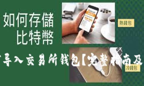 : TP钱包如何导入交易所钱包？完整指南及常见问题解答