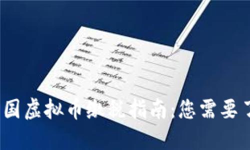 2023年美国虚拟币缴税指南：您需要了解的一切