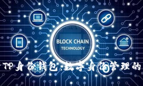 全面解析TP身份钱包：数字身份管理的未来之路