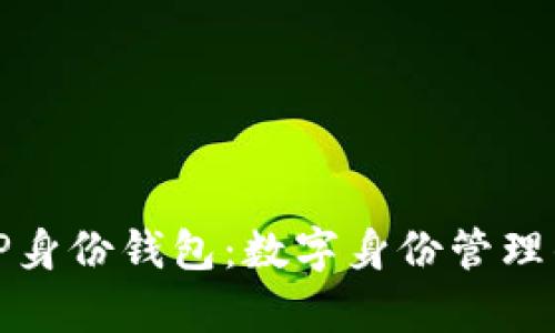 全面解析TP身份钱包：数字身份管理的未来之路