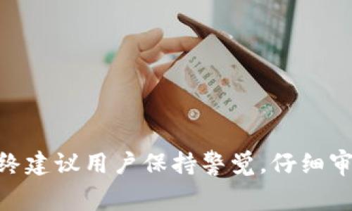   TP钱包转账失败为何仍然扣除矿工费？深度解析与解决方案 / 

 guanjianci TP钱包,转账失败,矿工费,数字货币 /guanjianci 

在数字货币的交易中，矿工费是一个不可或缺的概念，尤其是在使用TP钱包等数字钱包进行转账时。许多用户在进行转账时，可能会遇到“转账失败，仍然扣除矿工费”的情况。这个问题不仅让用户感到困惑，也影响了他们对数字货币的信任感和使用体验。在本篇文章中，我们将深入探讨TP钱包转账失败为何仍然扣除矿工费的原因，解析矿工费用的计算机制，以及提供一些应对方案，以帮助用户更好地理解这一过程。

什么是矿工费？

矿工费（也称交易手续费）是指在区块链网络上进行交易时，用户支付给矿工以确认其交易的一种费用。矿工通过解决复杂的数学问题来验证和记录交易，确保网络的安全和稳定。因此，矿工费是奖励矿工的重要来源，也是激励他们投入计算资源的重要手段。

不同的区块链网络有不同的矿工费用结构。例如，在比特币网络中，矿工费用通常通过用户自己设置，而在以太坊网络中，则依据交易的复杂度和网络拥堵程度自动计算。矿工费通常在交易成功后从用户的钱包中扣除，无法退款是其常见的特点。

TP钱包的转账机制

TP钱包是一种广受欢迎的数字货币钱包，支持多种货币和交易方式。在TP钱包中，用户可以方便地进行资金管理和交易。然而，由于区块链技术的去中心化特点，TP钱包的转账机制与传统银行转账有所不同。

在TP钱包中，当用户发起转账请求时，交易信息会被广播到网络中。同时，用户需要支付矿工费以吸引矿工进行交易确认。但是，如果网络出现拥堵，或者出现其他问题，导致交易未能成功，矿工费仍然会被扣除。这就解释了为何有时候即使转账失败，用户仍然会遭遇矿工费用的损失。

为何转账会失败？

转账失败的原因有很多，主要包括以下几个方面：

1. 网络拥堵：当交易量激增时，区块链网络可能会出现拥堵，这时交易确认需要较长时间，某些交易可能因为超时而失败。

2. 矿工费用设置过低：每笔交易都会有矿工费用，如果用户设置的费用低于网络推荐的费用，矿工可能拒绝处理该交易，导致交易失败。

3. 钱包余额不足：如果用户的TP钱包余额不足以支付转账金额加上矿工费，也会导致转账失败。

4. 网络故障：由于网络连接问题，交易信息可能无法正常传输，导致转账请求未被有效处理。

5. 错误地址：如果用户输入了错误的收款地址，可能会导致转账失败，虽然资金不会被退回。

如何应对转账失败的矿工费损失？

面对矿工费损失，用户可以采取若干措施来降低风险和损失：

1. 提高矿工费用：在进行转账前，建议用户自行检查网络状态，并根据网络推荐的费用进行适当的设置，确保交易能够顺利完成。

2. 确保余额充足：用户在进行转账前应确保其钱包中的余额足够支付转账金额及相关手续费，避免因余额不足而导致的转账失败。

3. 耐心等待：在高峰交易时段，用户可能需要耐心等待，直到网络拥堵得到缓解后再进行交易。

4. 定期查看钱包状态：用户应定期检查钱包的状态，了解其资金流动情况，如发现异常，及时咨询相关支持。

5. 使用其他钱包：如果TP钱包频繁出现转账问题，用户也可以考虑使用其他性能更稳定的钱包，以获得更好的体验。

如何获取退款？

矿工费用通常是不可退款的，这是数字货币交易的一个特点。如果用户的转账失败并且已经支付了矿工费，通常情况下无法获得退款。因此，在发起交易前，用户应非常认真地考虑并完善各项信息，以最大限度地减少损失。

如碰到异常情况，建议用户及时联系TP钱包的客服获取支持，但一般而言，只有在特定情况下（如系统故障导致大量错误收费时），才能有所进展。

Q
                            </div>
                            
                        </div>
                    </div>
                    <div class=
