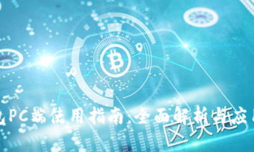 TP钱包PC端使用指南：全面解析与应用技巧