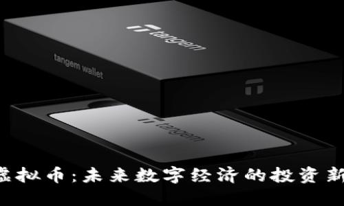 ETD虚拟币：未来数字经济的投资新机遇
