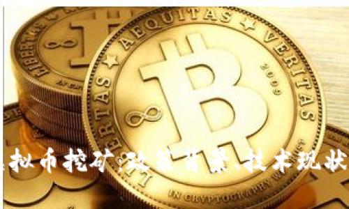 广西整治虚拟币挖矿：政策背景、技术现状与未来展望