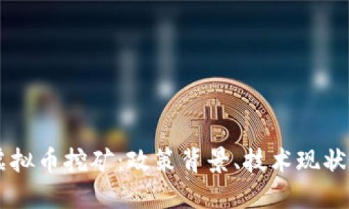 广西整治虚拟币挖矿：政策背景、技术现状与未来展望