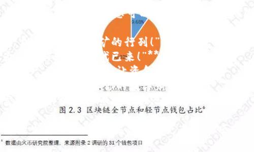 以下是几个虚拟币挖矿的宣传语示例，您可以根据需要进行修改和调整：

1. **“挖掘未来财富，加入虚拟币挖矿的行列！”**
2. **“让您的电脑为您工作，挖矿时代已来！”**
3. **“轻松获取数字资产，虚拟币挖矿，让资金增值！”**
4. **“从零开始，成为挖矿高手，开启你的数字财富之路！”**
5. **“升级你的财富游戏，释放虚拟币挖矿的潜力！”**

希望这些宣传语能够激发您的灵感！如果您需要更多的选项或想法，请随时告诉我。