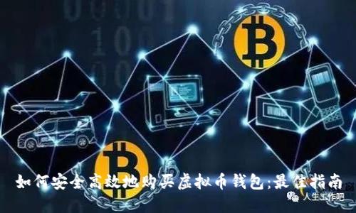 如何安全高效地购买虚拟币钱包：最佳指南